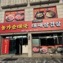 농가순대국 대패삼겹살