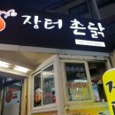 장터촌닭 이미지