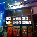 부산싸나이꼼장어