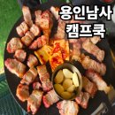 남사-12 | 남사화훼단지맛집 캠프쿡 용인캠핑식당 바베큐