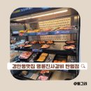 48시간 비법숙성을 거친 경안동맛집 명륜진사갈비 탄벌점