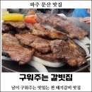 [파주 맛집] 문산 맛집 구워주는 갈빗집 : 파주 문산 맛집, 임진각 근처 맛집