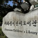 한림 도서관 앞 | 수원 지혜샘어린이도서관 아기책 전집대여, 북스타트 수령