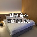유호텔 | 대구 중앙로 반월당 재방문 숙소 추천 내돈내산 후기 AU 호텔