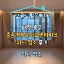 중촌 | [공지] 대전 중촌역푸르지오센터파크 이사 청소 후기