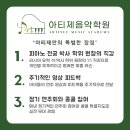 아티제음악학원 이미지
