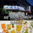 고바우식당 | 포항 고바우식당 포장 후기 내돈내산 현지인맛집