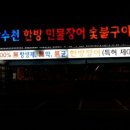 장수천한방민물장어숯불구이 이미지