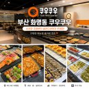 둘둘치킨 부산화명점 | 부산광역시 북구 화명동] 화명동 맛집 쿠우쿠우 부산화명점 8주년 10% 할인으로 가성비 폭발하고 온 찐후기