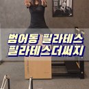 필라테스더써지 | 범어동 필라테스 필라테스더써지 방문 후기
