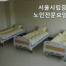 서울시립중랑노인전문요양원