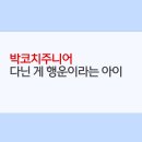 박선생학원 - 용인시 처인구 명지로60번길 8-10 | 송파구 잠실 영어학원 박코치주니어 후기