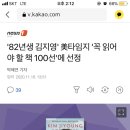 '82년생 김지영' 美타임지 '꼭 읽어야 할 책 100선'에 선정+베플 이미지