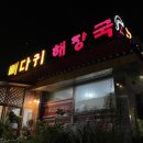 구구단감자탕 | 충남 당진맛집 : 국내산 등뼈로 만든 감자탕 기지시 구구단 솔직후기 ‘구구단감자탕해장국’