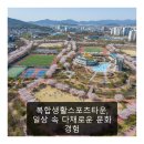 군포국민체육센터(복합생활스포츠타운) | 복합생활스포츠타운, 일상 속 다채로운 문화 경험