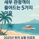 &#34;세부 관광객이 줄어드는 5가지 이유: 2025년 현지 상황 리포트&#34; 추측