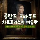 레오나르도 | 크라쿠프 여행 코스 추천 : 차르토리스키 미술관 관람 후기 (레오나르도 다빈치, 렘브란트 등)