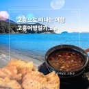 도양읍 녹동중앙길 | 고흥으로 떠나는 여행! 익금해수욕장+녹동전통시장+녹동장어거리+나로우주센터 고흥 갈 만한 곳 모음.zip