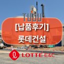 롯데건설 주식회사 | [납품 후기] 롯데건설 - 내포신도시 연료전지 발전설비 현장