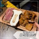 막창도둑 | 대구 화원 맛집,대곡역 막창 잘하는 집 ‘막창도둑’ 후기