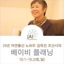 33년 자연출산의 노하우를 가진 김옥진조산사와 함께하는 '베이비플래닝' 이미지