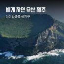 JEJU제주[6] 성산일출봉 이미지