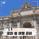 달성민박 | 5월 6월 로마 여행 준비 날씨 옷차림 숙소 위치 투어 총정리