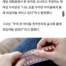 남자아이들 불임 만들겠다며 급식에다 피임약 탄 유치원 선생님 이미지