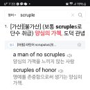 오늘의 영단어 : scruple 이미지