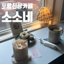 세명 동물병원 | 포항 대도동 신상 카페 소소네 반려동물 동반 가능!