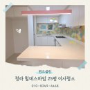인천초은초등학교 | 인천 청라힐데스하임 25평 이사청소 전문업체 후기
