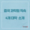 ﻿중국유학,중국대학 ( 중국과학원 직속 4개 대학 소개 ) 이미지