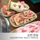 순천신대맛집 온담 숙성고기 구워주는 외식하기 좋은 곳