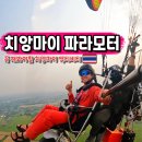 태국 치앙마이 액티비티 블루 스카이 파라모터 비행 체험 후기