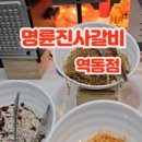 명륜진사갈비 역동점