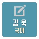 김욱학원