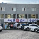 죽변항회물회 이미지