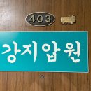 강지압 안마원 이미지