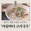 🍊[제주도] 제주 애월 오션뷰 고기국수 맛집 ‘아침바다 고기 국수’ 솔직 후기