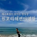 동해바다 캠핑과 스노클링이 가능한 원포리해변 야영장