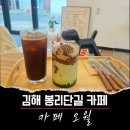 [김해카페] 김해 봉리단길 디저트 카페 카페오월 내돈내산 솔직후기