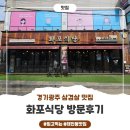 디저트39 경기광주태전점 | [경기/광주] 경기광주삼겹살 화포식당 태전점 다녀왔어요!