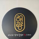 해랑해물