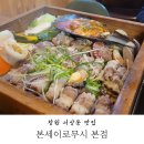 창원이색맛집 편백찜 본세이로무시 창원서상동밥집