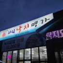 의림낙지명가