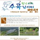 수곡낚시터 펜션 이미지
