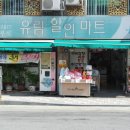 유림할인마트 이미지