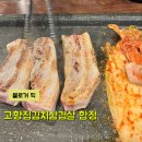 합정역삼겹살 서울고깃집 고향집김치삼겹살
