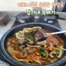 공항LPG충전소 | 정가네 뚝배기 l 맛, 영양 가득한 든든한 기사식당 해장국