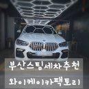 현대세차장 | 와이케이카팩토리, 경성대차량렌트도 가능한 부산스팀세차추천 찐 후기